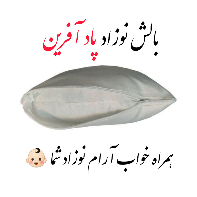 بالش نوزاد پاد آفرین مدل دخترانه کیوت طرح اسم مهناز کد p0508