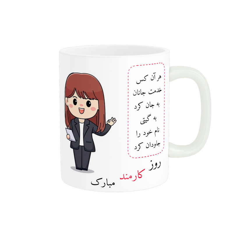 ماگ ناریکو طرح روز کارمند مبارک کد ab064