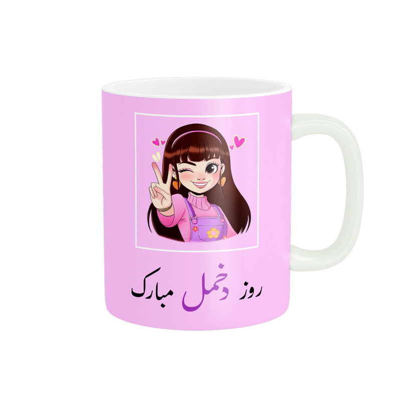 ماگ پادآفرین مدل روز جهانی دختر مبارک کد p735