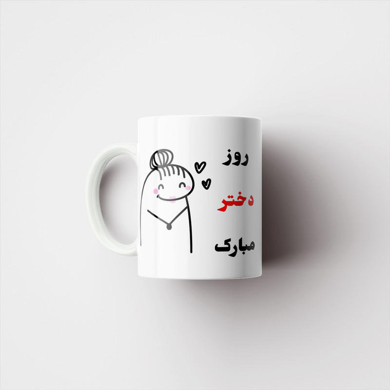 ماگ پادآفرین مدل روز جهانی دختر مبارک کد p740