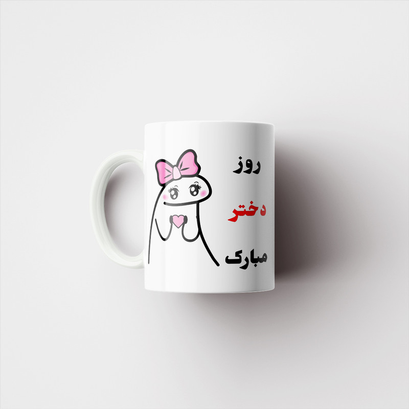 ماگ پادآفرین مدل روز جهانی دختر مبارک کد p742
