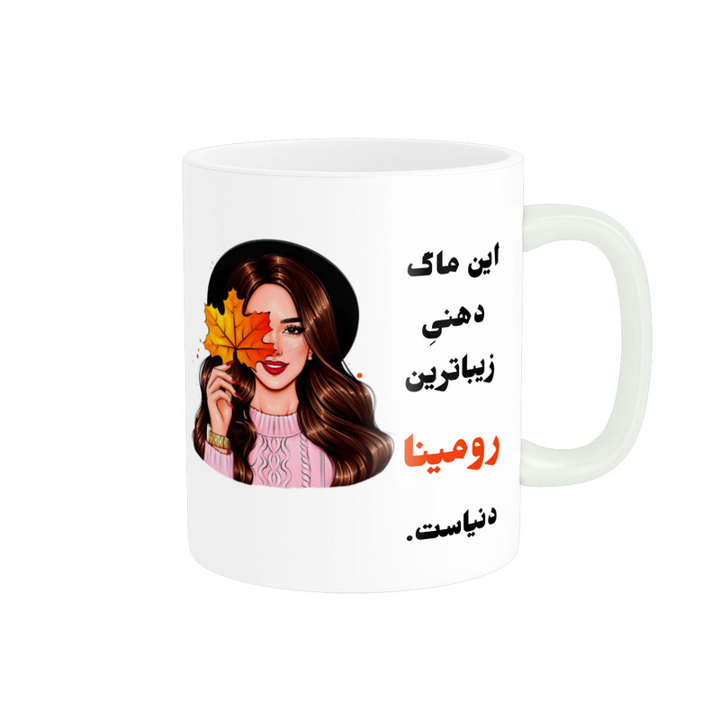 ماگ پادآفرین مدل لیوان شخصی طرح دخترانه اسم رومینا کد p219