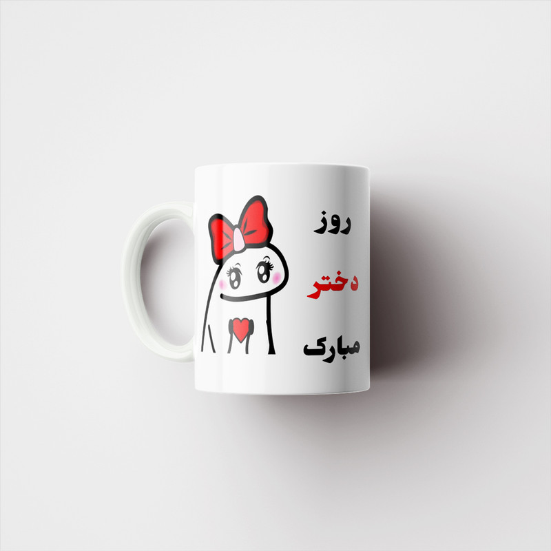 ماگ پادآفرین مدل روز جهانی دختر مبارک کد p744