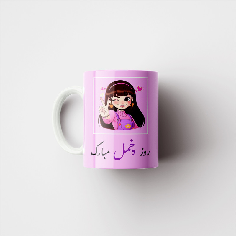 ماگ پادآفرین مدل روز جهانی دختر مبارک کد p735