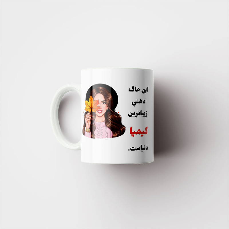 ماگ مدل لیوان شخصی طرح دخترانه اسم کیمیا کد p26